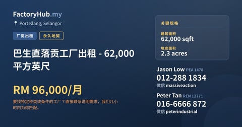 工厂 出租 - 巴生直落贡工厂出租 - 62,000 平方英尺 - Port Klang, Selangor