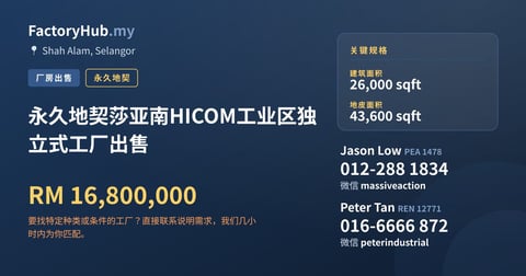 工厂 出售 - 永久地契莎亚南HICOM工业区独立式工厂出售 - Shah Alam, Selangor