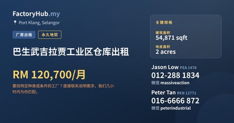 工厂 出租 - 巴生武吉拉贾工业区仓库出租 - Port Klang, Selangor