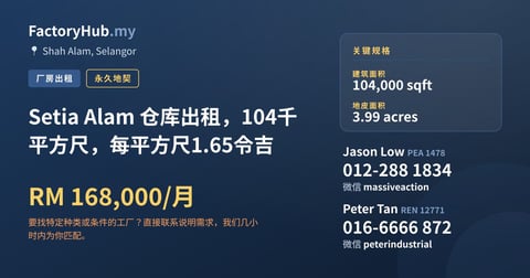 工厂 出租 - Setia Alam 仓库出租，104千平方尺，每平方尺1.65令吉 - Shah Alam, Selangor