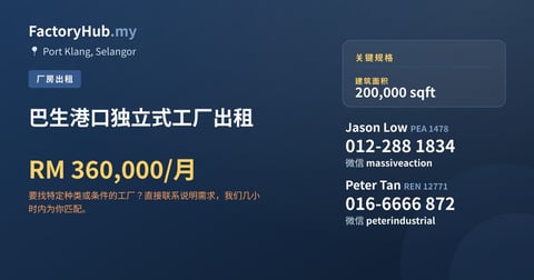 工厂 出租 - 巴生港口独立式工厂出租 - Port Klang, Selangor