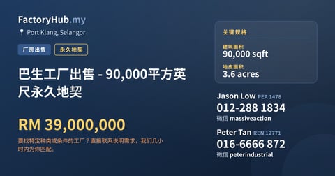 工厂 出售 - 巴生工厂出售 - 90,000平方英尺永久地契 - Port Klang, Selangor