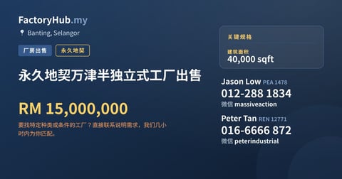 工厂 出售 - 永久地契万津半独立式工厂出售 - Banting, Selangor