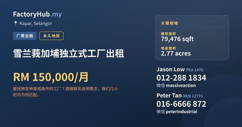 工厂 出租 - 雪兰莪加埔独立式工厂出租 - Kapar, Selangor