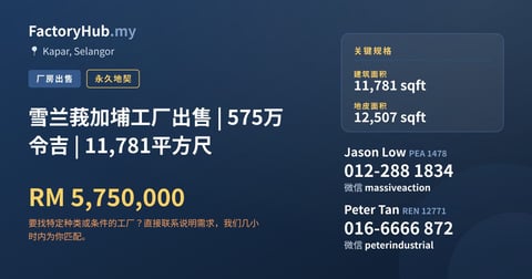工厂 出售 - 雪兰莪加埔工厂出售 | 575万令吉 | 11,781平方尺 - Kapar, Selangor