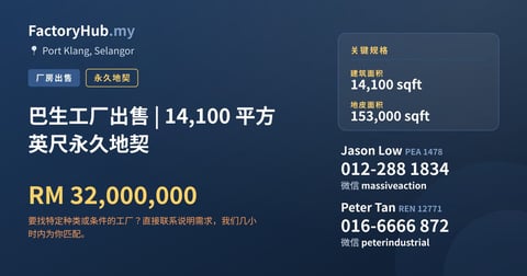 工厂 出售 - 巴生工厂出售 | 14,100 平方英尺永久地契 - Port Klang, Selangor