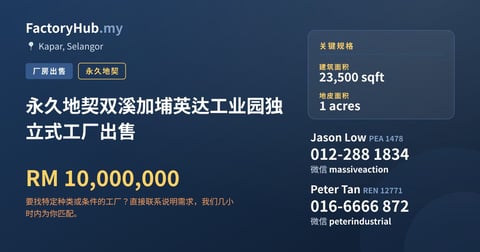 工厂 出售 - 永久地契双溪加埔英达工业园独立式工厂出售 - Kapar, Selangor
