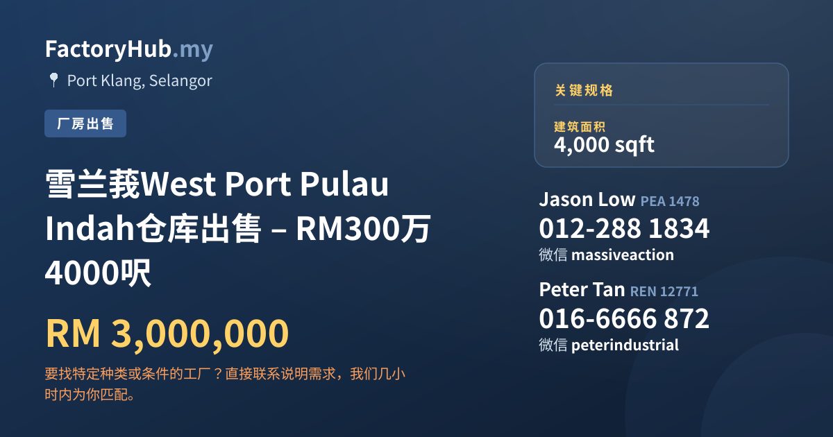 工厂 出售 - 雪兰莪West Port Pulau Indah仓库出售 – RM300万 4000呎 - Port Klang, Selangor