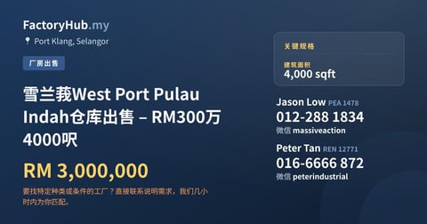 工厂 出售 - 雪兰莪West Port Pulau Indah仓库出售 – RM300万 4000呎 - Port Klang, Selangor