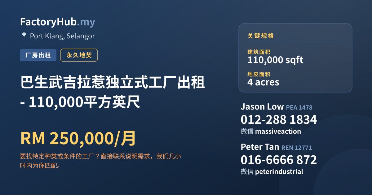 工厂 出租 - 巴生武吉拉惹独立式工厂出租 - 110,000平方英尺 - Port Klang, Selangor