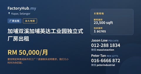 工厂 出租 - 加埔双溪加埔英达工业园独立式厂房出租 - Kapar, Selangor