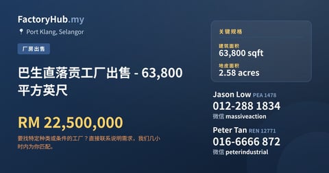 工厂 出售 - 巴生直落贡工厂出售 - 63,800平方英尺 - Port Klang, Selangor