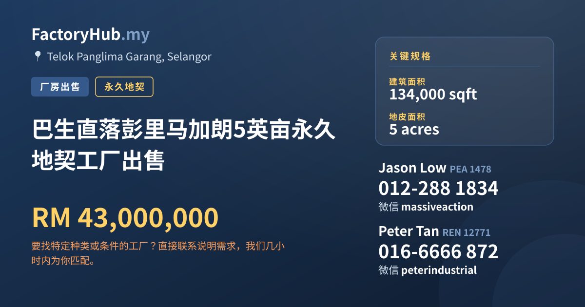 工厂 出售 - 巴生直落彭里马加朗5英亩永久地契工厂出售 - Telok Panglima Garang, Selangor