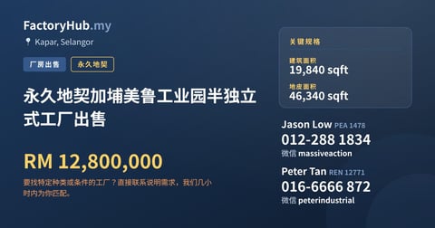 工厂 出售 - 永久地契加埔美鲁工业园半独立式工厂出售 - Kapar, Selangor