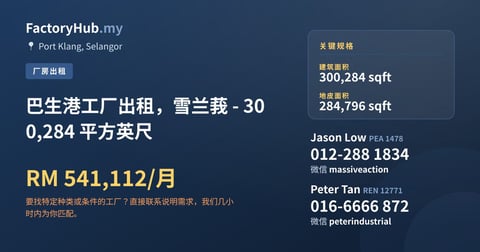 工厂 出租 - 巴生港工厂出租，雪兰莪 - 300,284 平方英尺 - Port Klang, Selangor