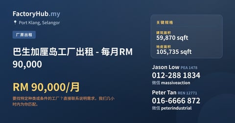 工厂 出租 - 巴生加厘岛工厂出租 - 每月RM90,000 - Port Klang, Selangor