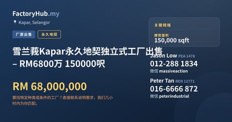 工厂 出售 - 雪兰莪Kapar永久地契独立式工厂出售 – RM6800万 150000呎 - Kapar, Selangor