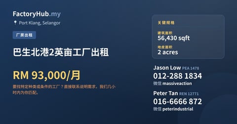工厂 出租 - 巴生北港2英亩工厂出租 - Port Klang, Selangor