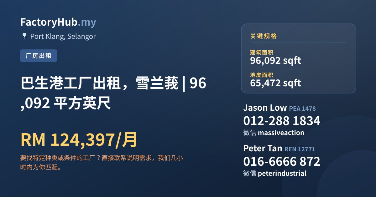 工厂 出租 - 巴生港工厂出租，雪兰莪 | 96,092 平方英尺 - Port Klang, Selangor