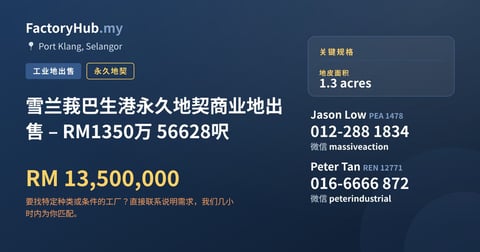 土地 出售 - 雪兰莪巴生港永久地契商业地出售 – RM1350万 56628呎 - Port Klang, Selangor