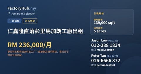 工厂 出租 - 仁嘉隆直落彭里馬加朗工廠出租 - Jenjarom, Selangor