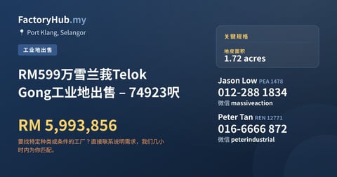 土地 出售 - RM599万雪兰莪Telok Gong工业地出售 – 74923呎 - Port Klang, Selangor
