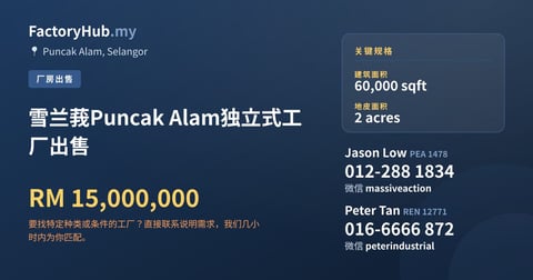 工厂 出售 - 雪兰莪Puncak Alam独立式工厂出售 - Puncak Alam, Selangor