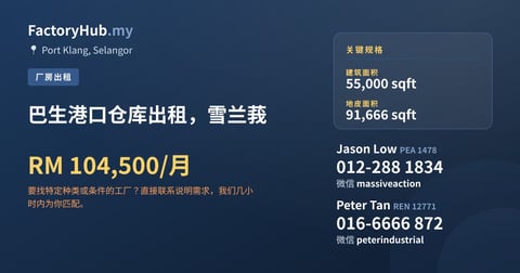 工厂 出租 - 巴生港口仓库出租，雪兰莪 - Port Klang, Selangor