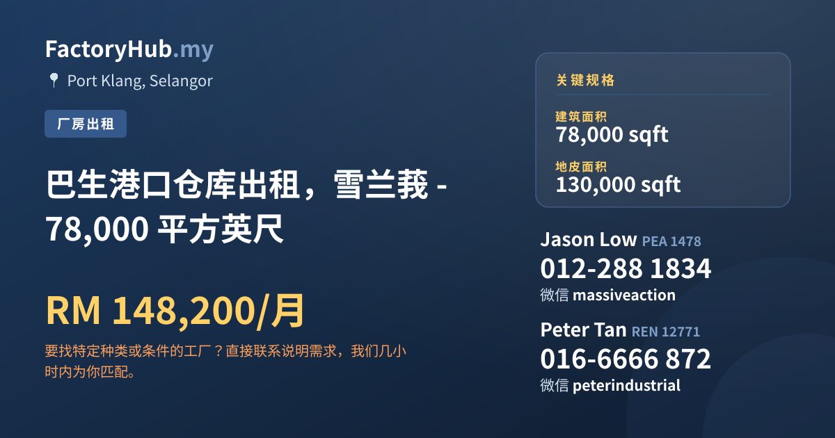 工厂 出租 - 巴生港口仓库出租，雪兰莪 - 78,000 平方英尺 - Port Klang, Selangor