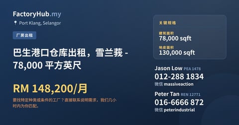 工厂 出租 - 巴生港口仓库出租，雪兰莪 - 78,000 平方英尺 - Port Klang, Selangor