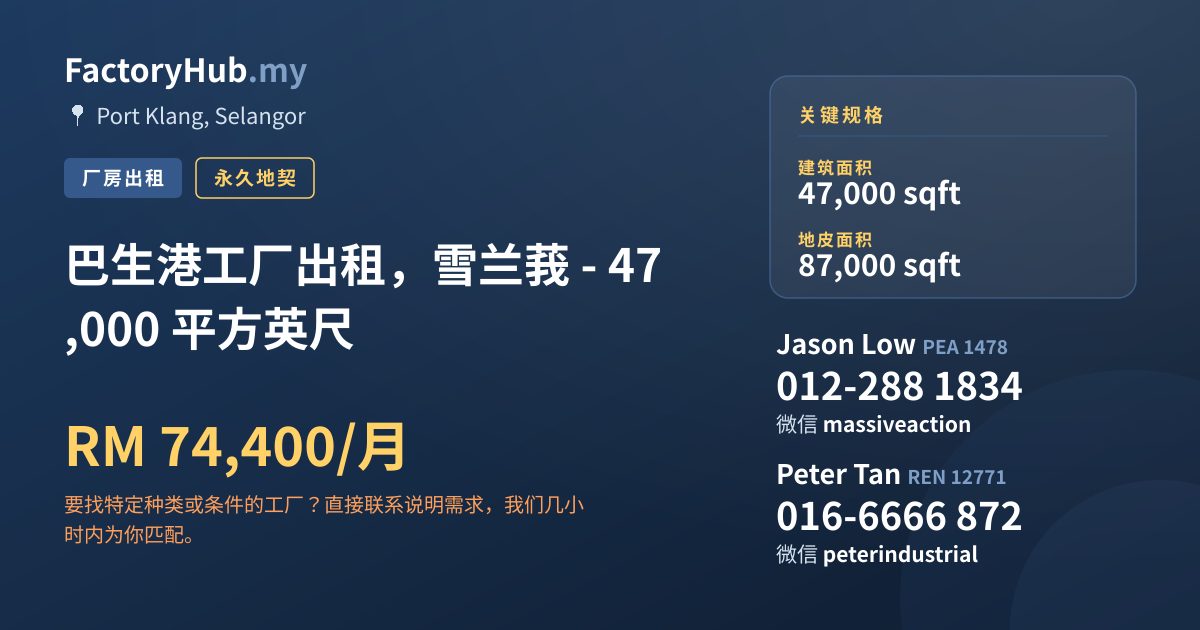 工厂 出租 - 巴生港工厂出租，雪兰莪 - 47,000 平方英尺 - Port Klang, Selangor