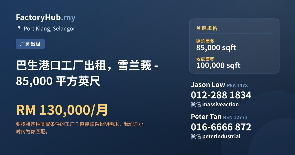 工厂 出租 - 巴生港口工厂出租，雪兰莪 - 85,000 平方英尺 - Port Klang, Selangor