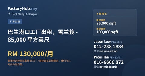工厂 出租 - 巴生港口工厂出租，雪兰莪 - 85,000 平方英尺 - Port Klang, Selangor
