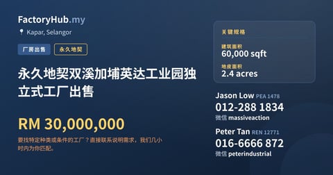 工厂 出售 - 永久地契双溪加埔英达工业园独立式工厂出售 - Kapar, Selangor