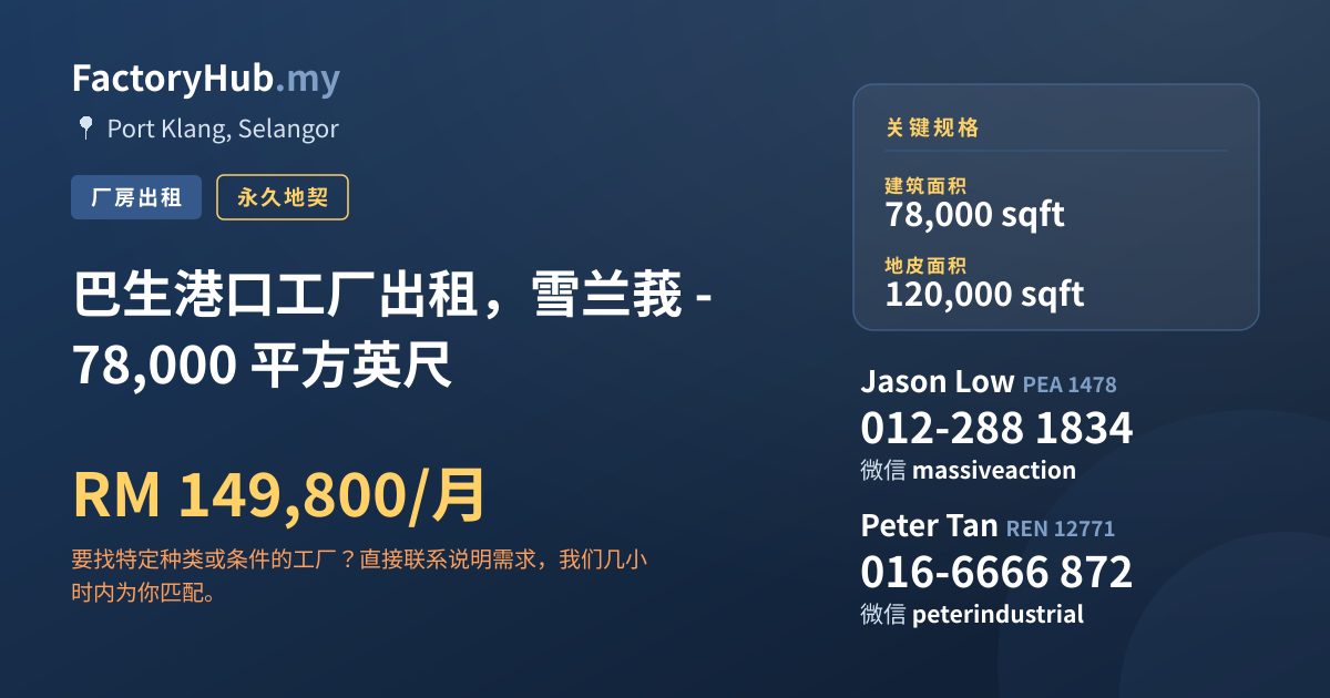 工厂 出租 - 巴生港口工厂出租，雪兰莪 - 78,000 平方英尺 - Port Klang, Selangor