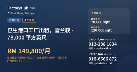工厂 出租 - 巴生港口工厂出租，雪兰莪 - 78,000 平方英尺 - Port Klang, Selangor