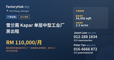 工厂 出租 - 雪兰莪 Kapar 单层中型工业厂房出租 - Port Klang, Selangor