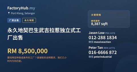 工厂 出售 - 永久地契巴生武吉拉惹独立式工厂出售 - Port Klang, Selangor