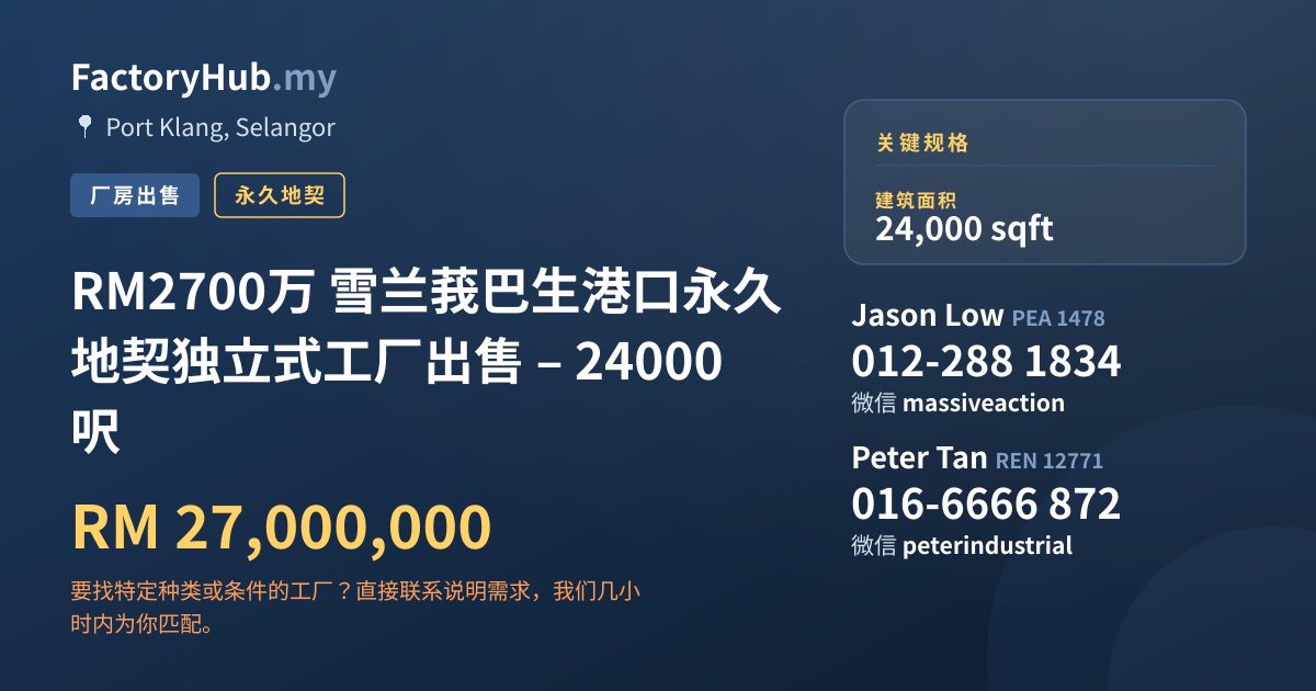 工厂 出售 - RM2700万 雪兰莪巴生港口永久地契独立式工厂出售 – 24000呎 - Port Klang, Selangor