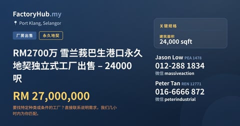 工厂 出售 - RM2700万 雪兰莪巴生港口永久地契独立式工厂出售 – 24000呎 - Port Klang, Selangor