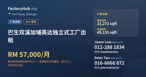 工厂 出租 - 巴生双溪加埔英达独立式工厂出租 - Port Klang, Selangor