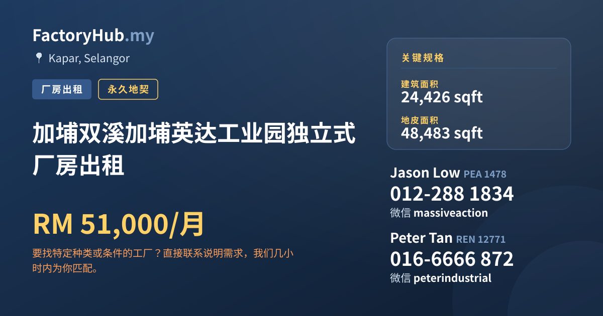工厂 出租 - 加埔双溪加埔英达工业园独立式厂房出租 - Kapar, Selangor