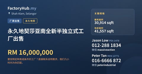 工厂 出售 - 永久地契莎亚南全新半独立式工厂出售 - Shah Alam, Selangor