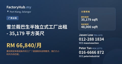 工厂 出租 - 雪兰莪巴生半独立式工厂出租 - 35,179 平方英尺 - Port Klang, Selangor