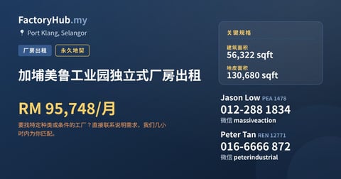 工厂 出租 - 加埔美鲁工业园独立式厂房出租 - Port Klang, Selangor