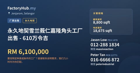 工厂 出售 - 永久地契雪兰莪仁嘉隆角头工厂出售 - 610万令吉 - Jenjarom, Selangor