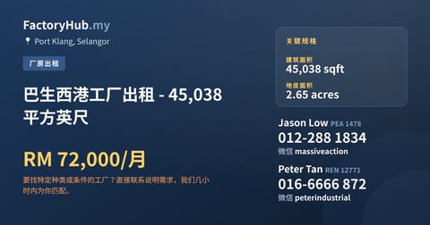 工厂 出租 - 巴生西港工厂出租 - 45,038 平方英尺 - Port Klang, Selangor