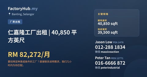 工厂 出租 - 仁嘉隆工厂出租 | 40,850 平方英尺 - Banting, Selangor