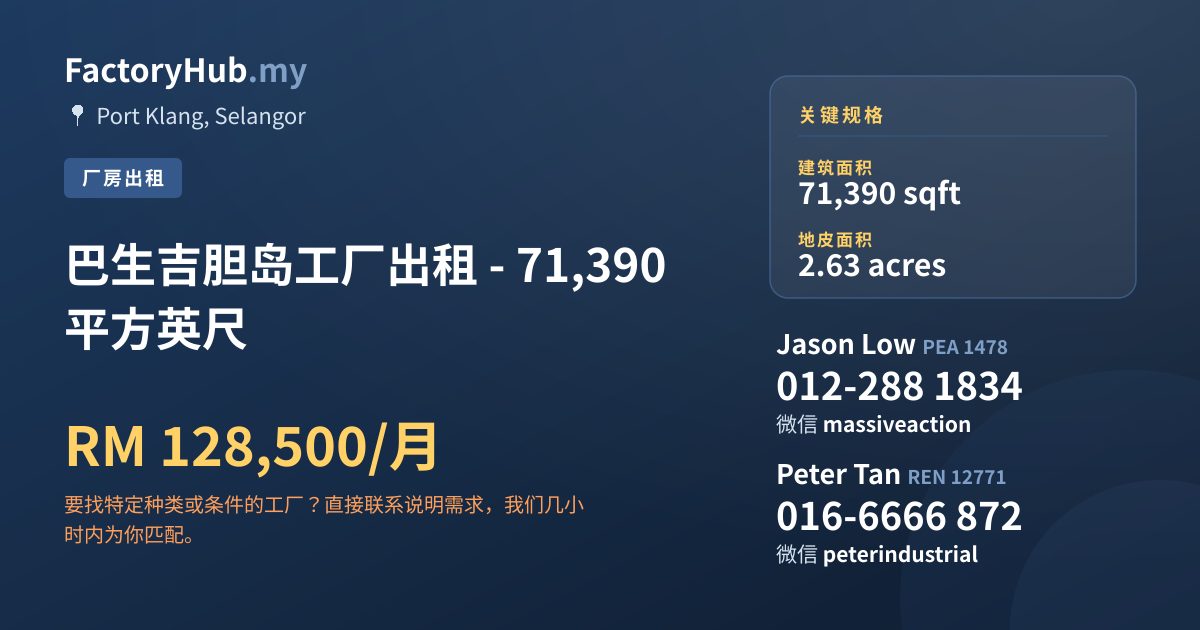 工厂 出租 - 巴生吉胆岛工厂出租 - 71,390 平方英尺 - Port Klang, Selangor