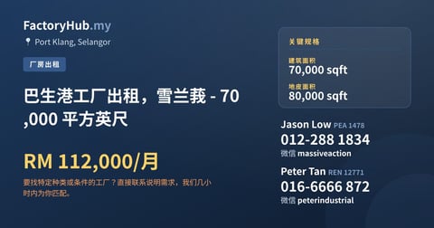 工厂 出租 - 巴生港工厂出租，雪兰莪 - 70,000 平方英尺 - Port Klang, Selangor